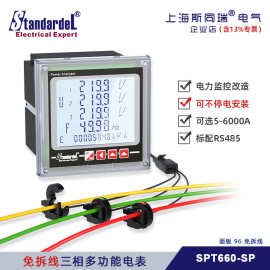 免拆线安装三相多功能智能电表/SPT660-SP/RS485/项目改造专用