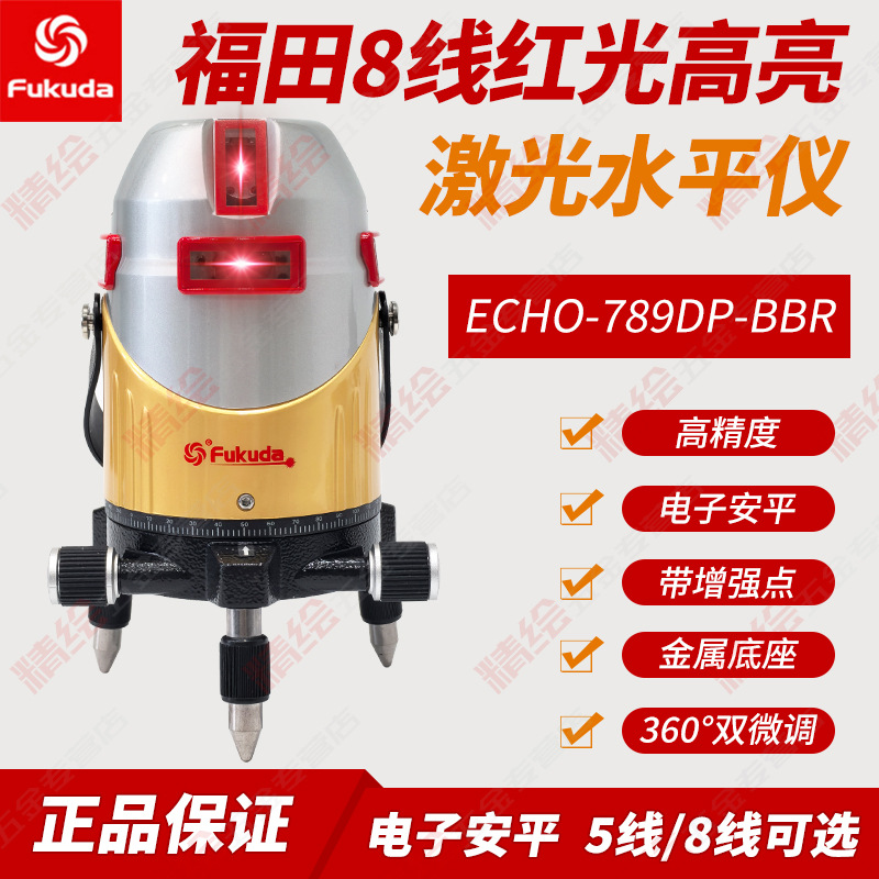 fukuda福田红光5/8线电子安平激光水平仪ECHO789DPBBR锂电带点