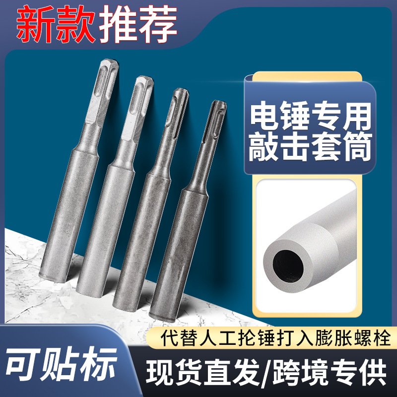 膨胀螺栓专用电锤套头全套机械锚栓敲击安装工具套筒击针锤击全套