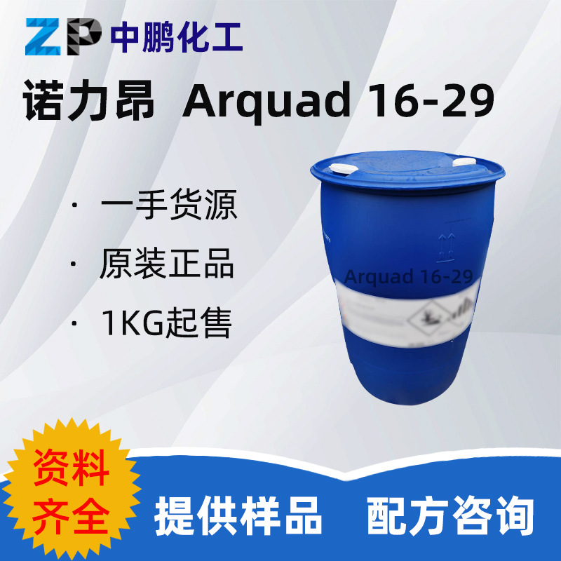 诺力昂 Arquad16-29十六烷基三甲基氯化铵增稠乳化分散 500g