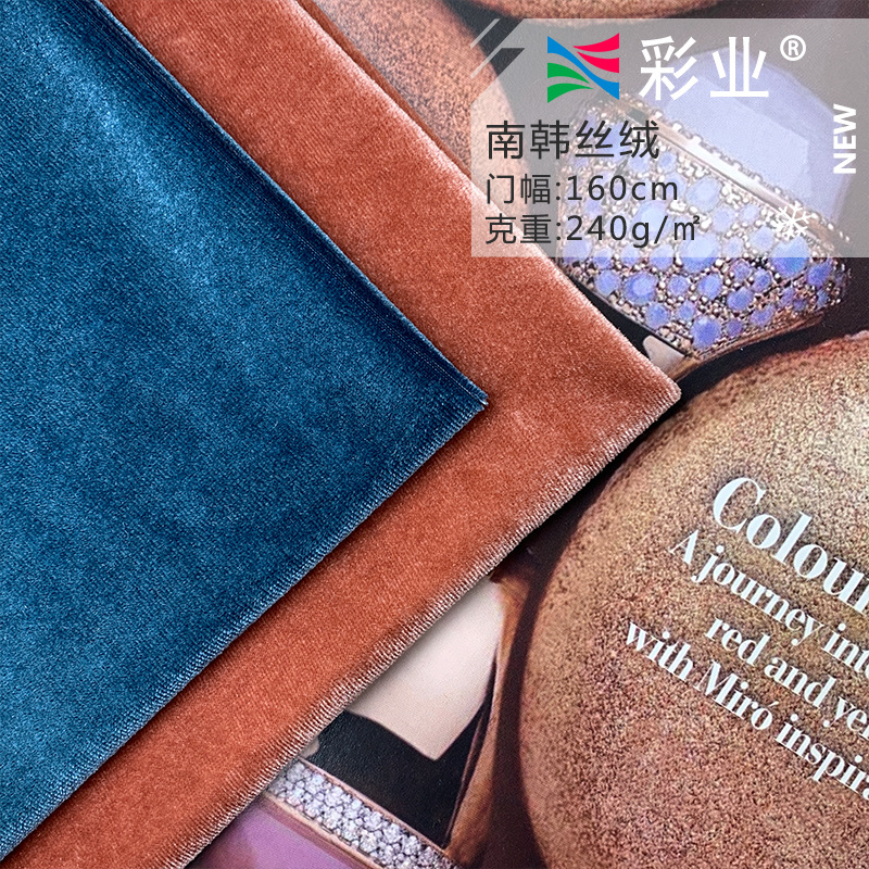 天鹅绒韩国绒面料 经编全涤弹力布旗袍礼服金丝绒 家居沙发玩具布