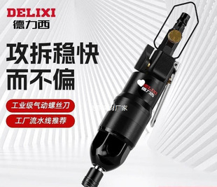 Factory Direct Sales X Pneumatic Wind Batch Elbow Durable Large Screwdriver Dl Torque Delixi Handheld Industrial Grade Screwdriver
