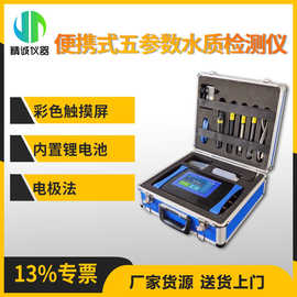 便携式常规五参数水质检测仪  PH溶解氧电导率浊度温度水质分析仪