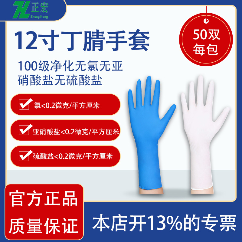 100级净化无氯无亚硝酸盐无硫酸盐12寸丁腈手套