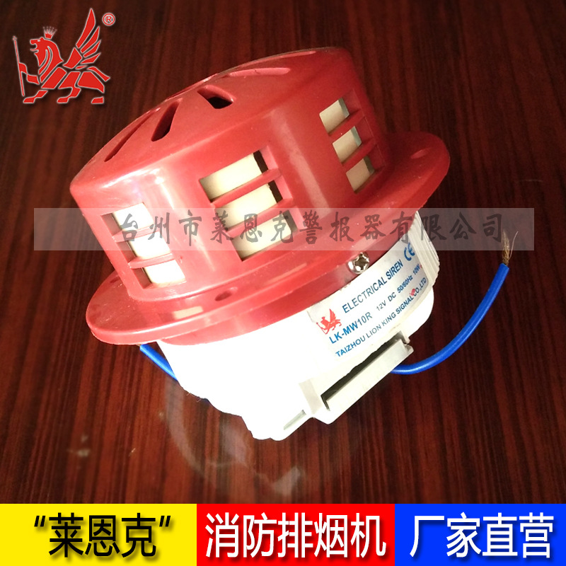 LK-MW10R电动报警器 小型工业报警器 马达风螺警报器 蜂鸣器车间