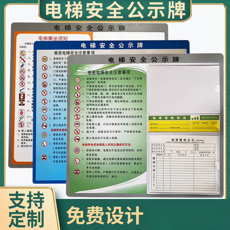 电梯公示栏牌标示贴维保公示牌乘客使用须知警示牌广告牌定 制