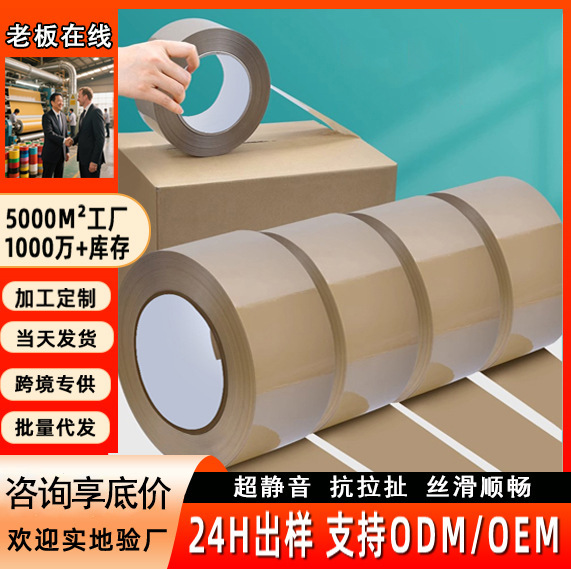 Low noise silent tape high viscosity brown sealing cross-border night express logistics packaging mute large roll tape Low noise silent tape high viscosity brown sealing cross-border night express logistics packaging mute large roll tape