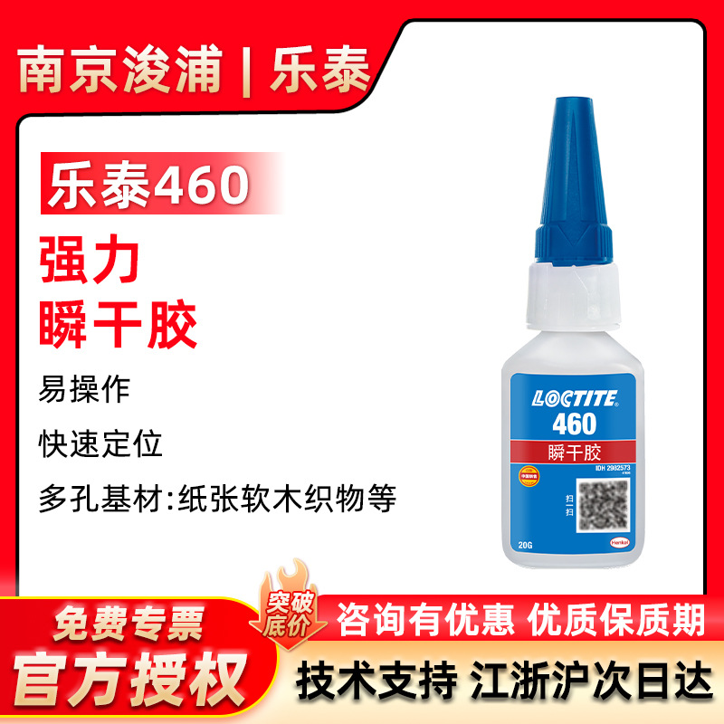 LOCTITE乐泰460金属塑料电焊接瞬干胶低气味通用型502胶水速干