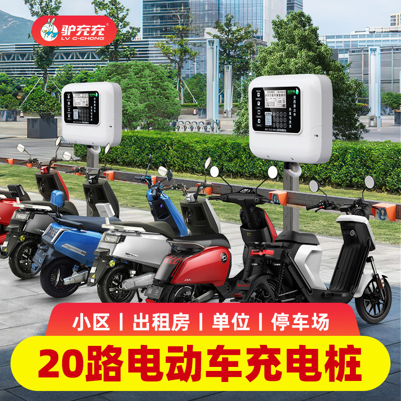 驴充充20路电瓶车充电桩家用出租房电动车自行车智能扫码小区插座