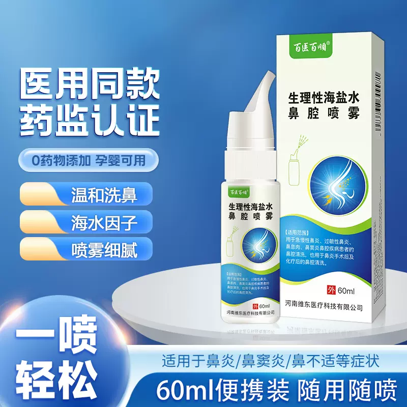 百医百顺生理性海盐水鼻腔喷雾洗鼻器成人儿童鼻塞鼻窦炎辅助喷剂