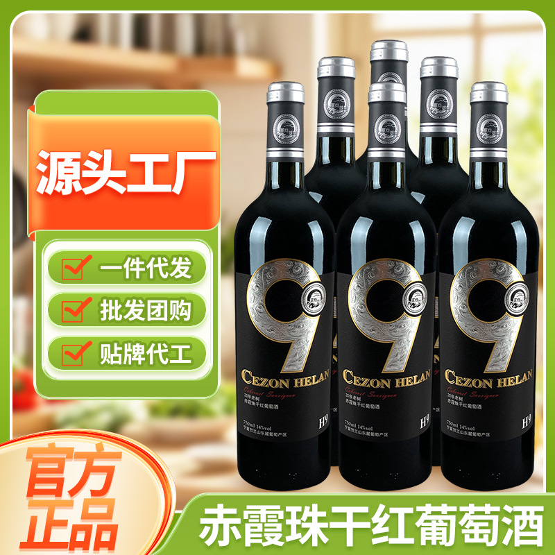 塞尚贺兰赤霞珠葡萄酒宁夏干红葡萄酒 H9赤霞珠干红 批发国产红酒