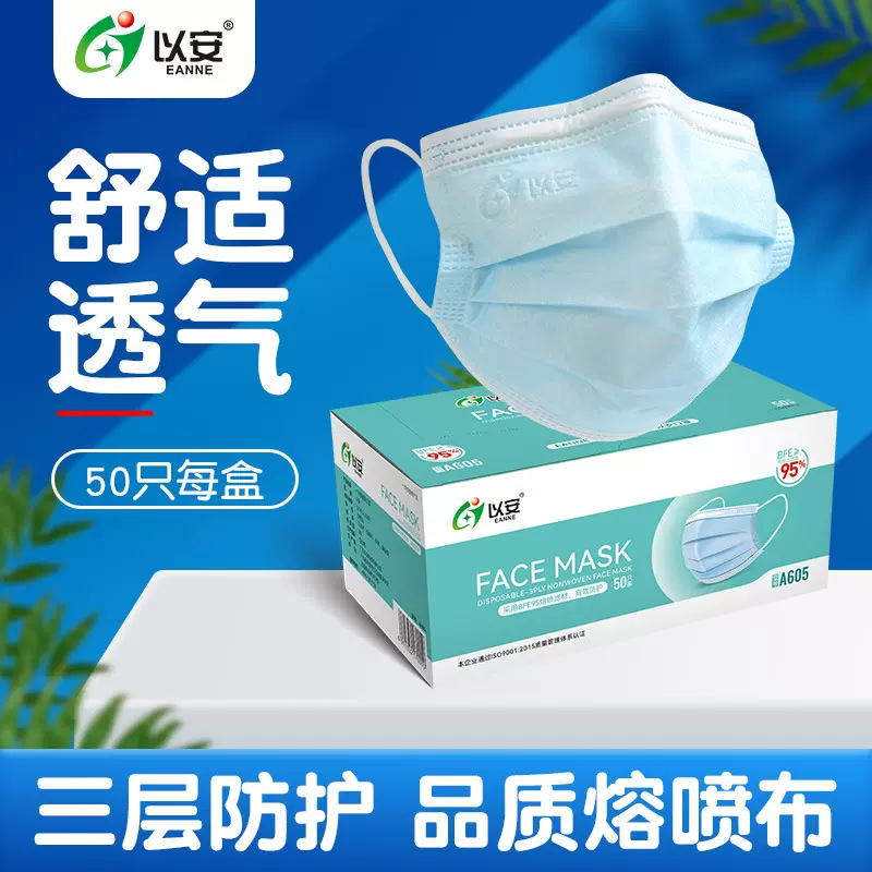 以安A605 一次性口罩三层蓝色50只盒装无纺布防尘成人防护口罩