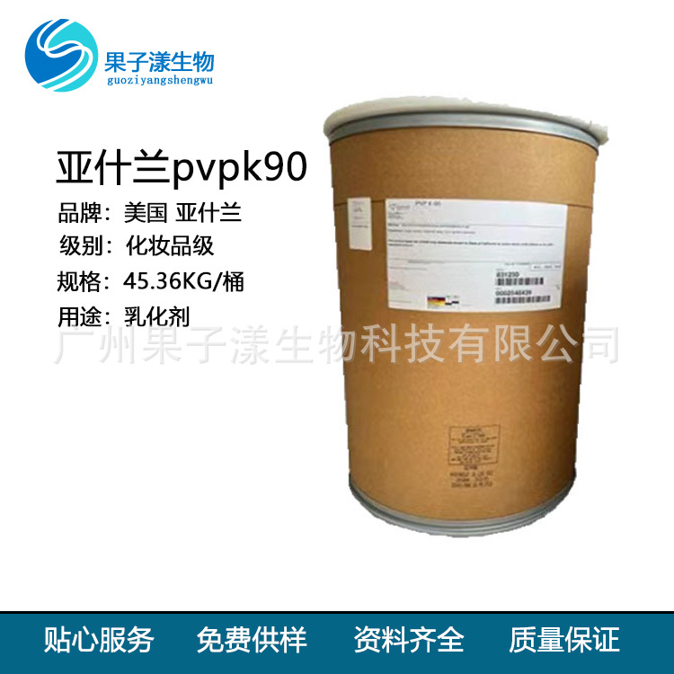 现货速发美国亚什兰pvpk90聚乙烯吡咯烷酮k90调理剂去屑剂1kg起订