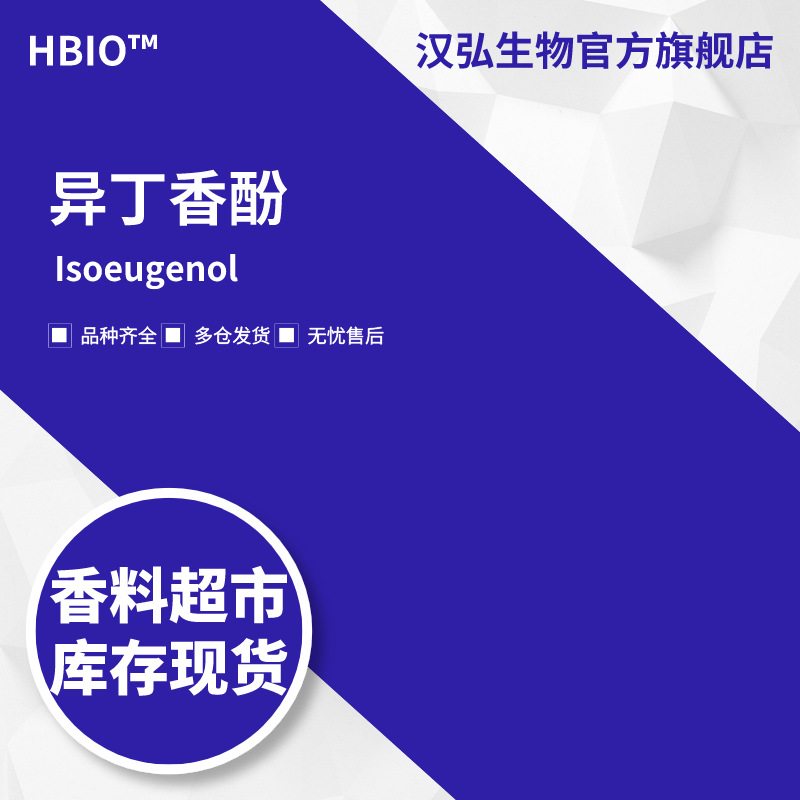 汉弘生物HBIO 香料现货批发 异丁香酚 | 97-54-1