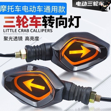 三轮车方向灯通用转向灯摩托车电动车指示灯转弯灯