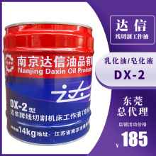达信牌DX-2型达兴油线切割工作液皂化液2号2#乳化油基南京铁桶胶