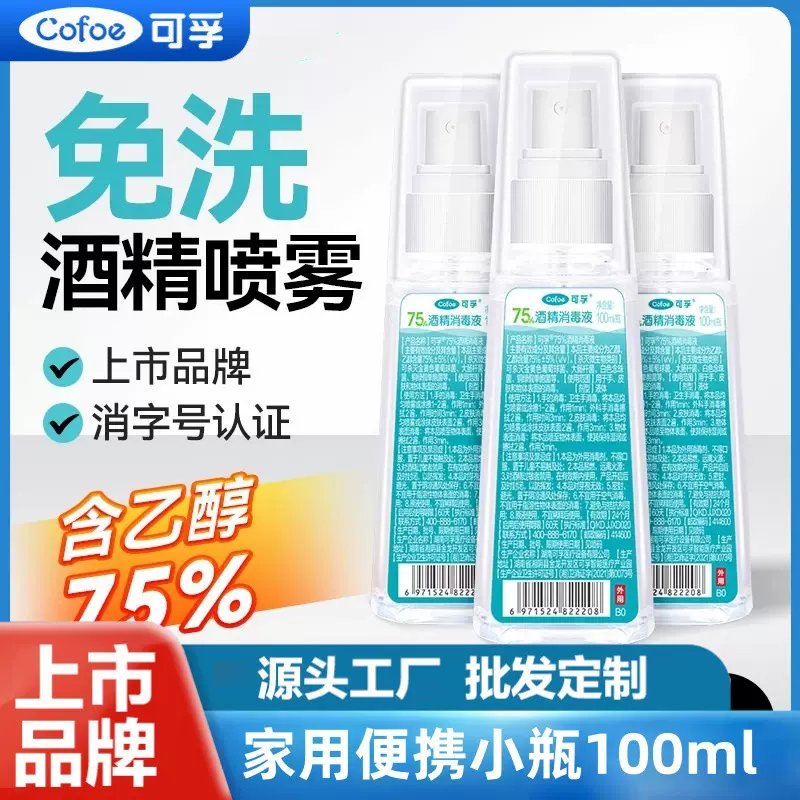 可孚酒精消毒液喷雾75度消毒水大瓶杀菌乙醇消毒液家用酒精消毒液