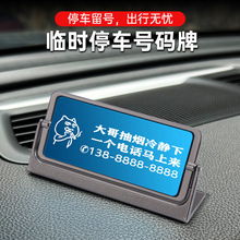 临时停车创意手机电话号码牌汽车车载停车牌支架激光雕刻停车牌