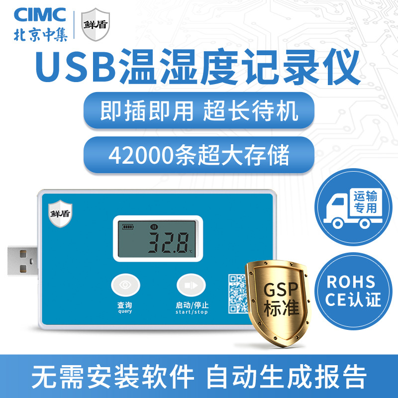 中集鲜盾医药疫苗冷链usb温湿度记录仪干冰温度计药店冰箱运输用