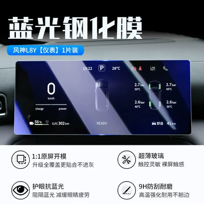 protective film, car interior protective film — Car interior film - 27-models-of-fengshen-l8y-instrument-panel-new-7d-blue-light-eye-protection-tempered-film