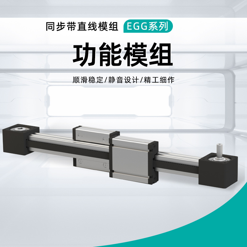 EGG系列同步带直线模组大型3D打印高精度同步带模组高速导轨滑台