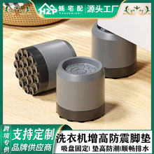 定制洗衣机防滑防震脚垫底座垫高架吸盘固定器静音洗衣机增高脚垫