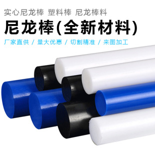 Nylon Rod High Strength Wear-Resistant Pa66 White Black Plastic Solid Cylindrical Rod Plate Processing Machinery