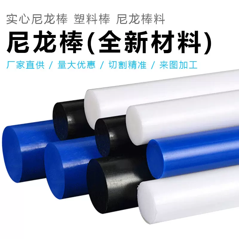 尼龙棒定制耐磨pa66白色黑色塑料实心圆柱棒板加工机械用耐高温