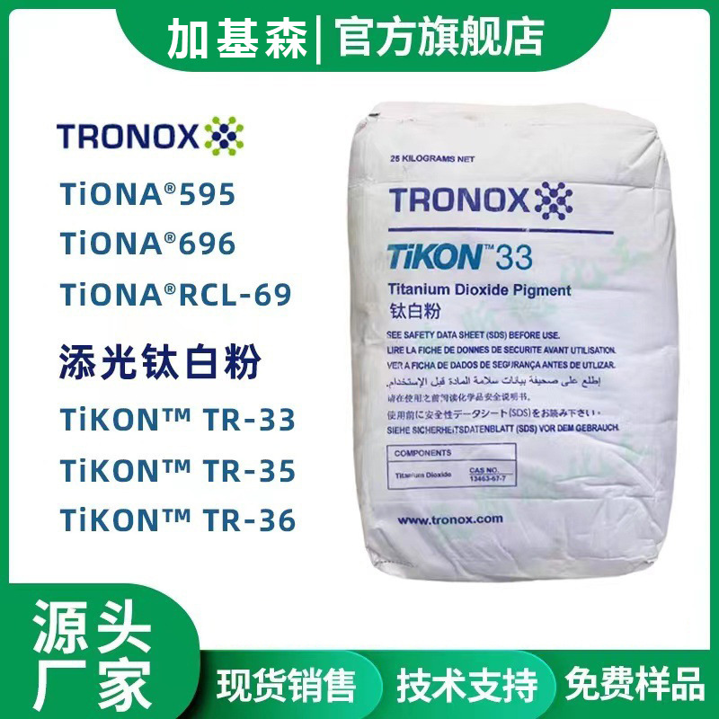 特诺TR33钛白粉99%含量钛白粉 环保优质 性价比高加基森