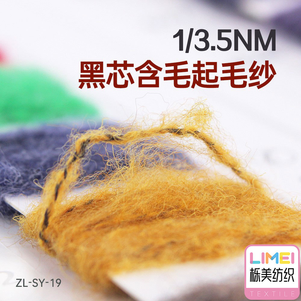 栎美3.5支黑芯乌芯含毛起毛纱拉毛纱纱线70涤纶24腈纶5羊毛1氨纶