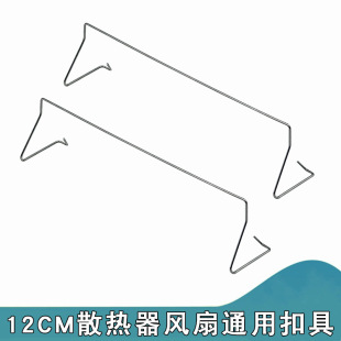 Desktop computer motherboard cpu cooling fan buckle snap spring steel wire hook cpu fan 12cm fixed buckle