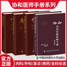 协和内科住院医师手册第三版临床用药速查口腔麻醉医疗外科医嘱实