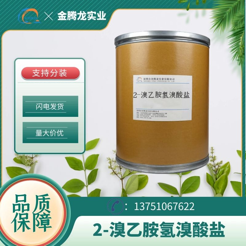 现货2-溴乙胺氢溴酸盐 CAS:2576-47-8 当天发货 支持分装