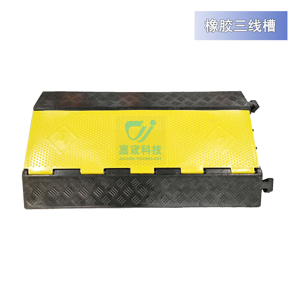 嘉宬科技  橡胶三线槽 塑料线槽PVC盖板 电缆保护器 过线槽减速带