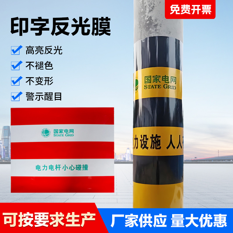 印字反光膜 电杆防撞反光贴 红白黑黄电力安全警示反光膜