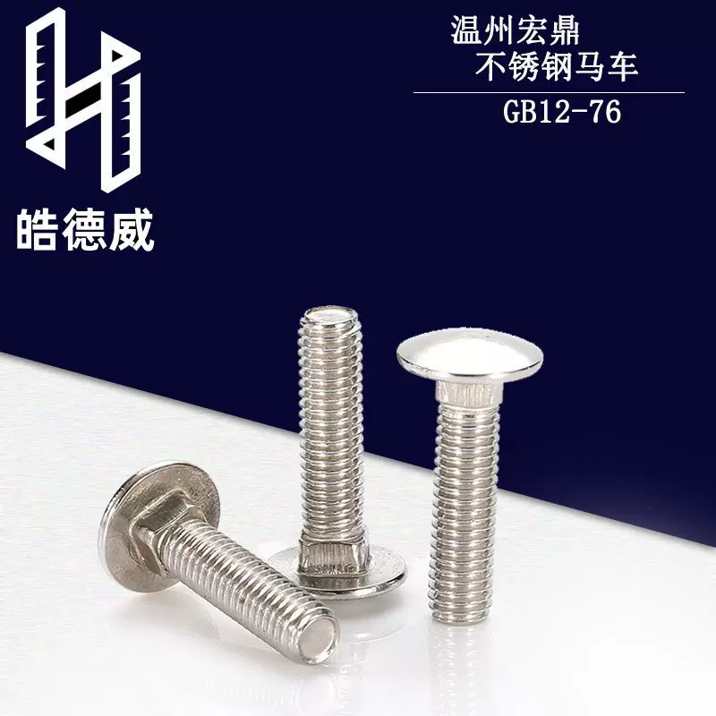 201半圆头方颈螺栓蘑菇头马车螺丝方头不锈钢货架螺钉M5M6M8M10