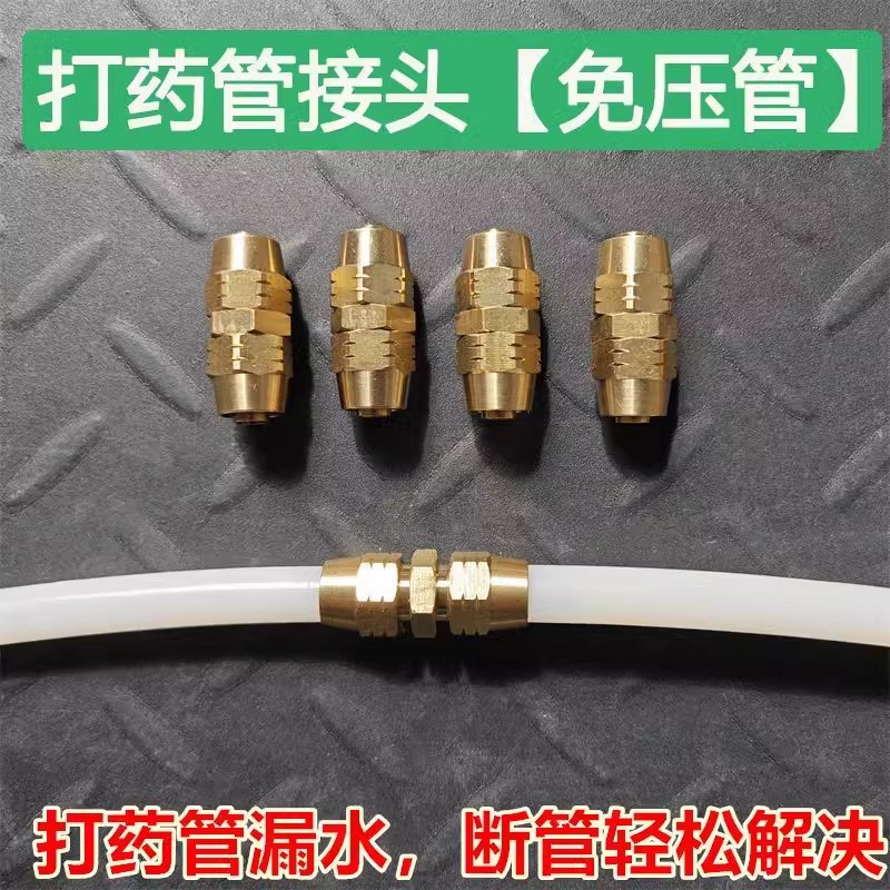 打药管免压管机快速接头农用打药机管接头高压喷雾管活结纯铜接头
