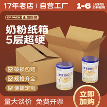 奶粉专用打包纸箱快递物流周转防压抗摔超硬5层纸板快递发货纸盒