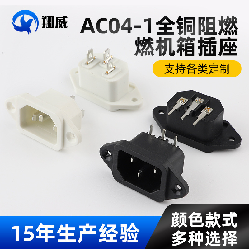 供应 电源插座 实心针AC-04 电动车充电口插座弯脚品字AC插座