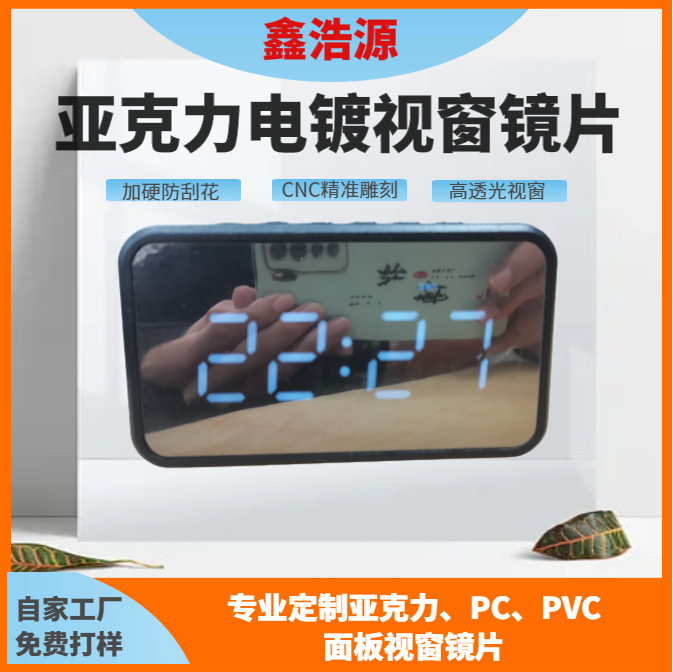 定制PC镜面PMMA亚克力面板半透色茶色视窗镜片PVC面贴电镀PET扩散