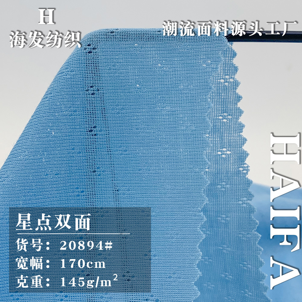 薄款星点双面时装面料 全涤轻透舒适T恤上衣女装针织防晒小衫面料