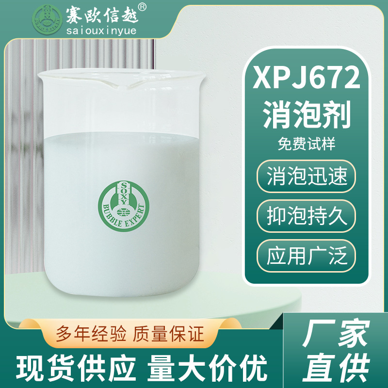 XPJ672 耐强碱有机硅消泡剂 纺织 洗涤 石油炼化 农业 污水处理