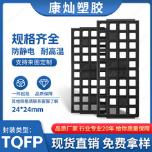 IC芯片托盘QFP 24×24mm防静电PPE 耐高温150°存储专用 现货直达