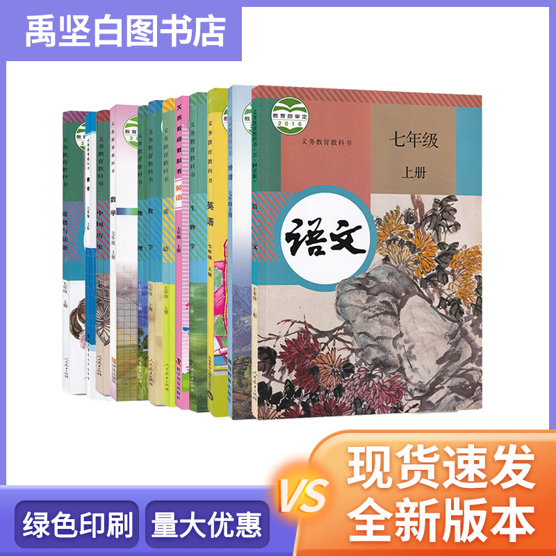 七年级上册人教版课本 初中语文英语数学地理生物全套教科书