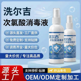 消字号洗尔吉次氯酸消毒液100ML喷雾免洗手学校家用杀菌消毒液