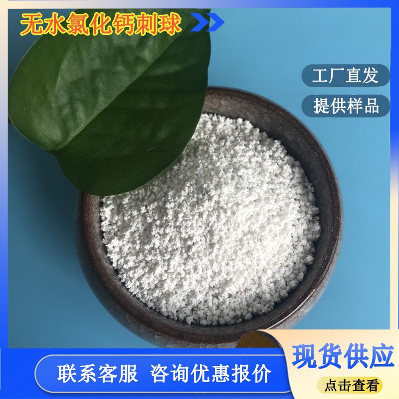 工业级无水氯化钙刺球 94含量无水氯化钙 工业用刺球状氯化钙厂家