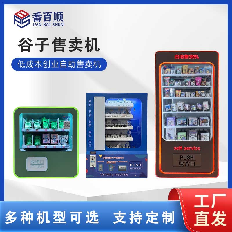 谷子潮玩售卖机零食自动售货机槟榔香烟无人贩卖机口罩扫码自助机