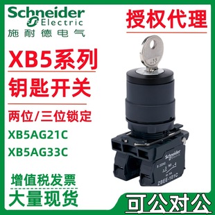 Schneider. De key switch 3rd gear lock XB5AG33C = ZB5AG3C ZB5AZ103C intermediate key extraction