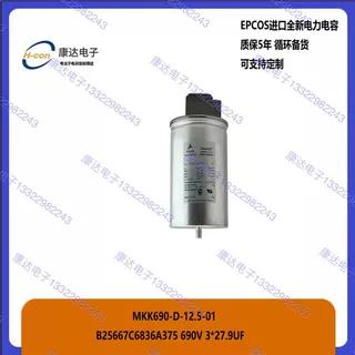 EPCOS MKK690-D-12.5-01 3X28UF 690VAC电力电容B25667C6836A375