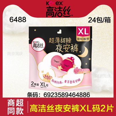 高洁丝夜安裤XL码2片安睡裤型卫生巾安心裤批发夜用6488 6403